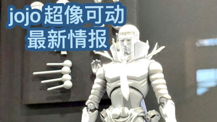 jojo超像可动最新情报！威卡毕博、林可、骇人恶兽、big仗助&疯狂钻石原型公开！