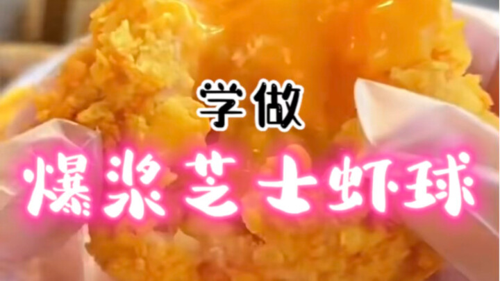 学做《爆浆芝士虾球》，空气炸锅，我又双叒来啦！结尾有开锅教学噢！