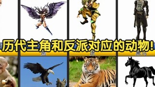 【JOJO】历代主角和反派对应的动物！