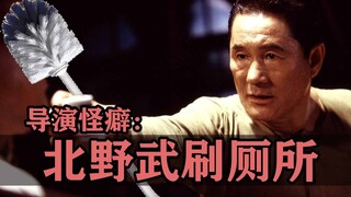 导演怪癖：北野武好给人刷厕所是认真的吗？