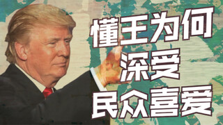 Mengapa Trump begitu populer di kalangan masyarakat? [Hardcore America 06]