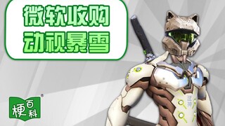 【梗百科】微软收购动视暴雪是咋回事？有钱真的可以为所欲为！