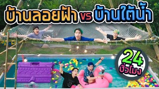 ใช้ชีวิต 24 ชั่วโมง บ้านลอยฟ้า vs บ้านใต้น้ำ