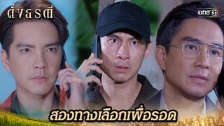 ดีลลับสองฝ่าย ขอเลือกฝั่งที่ให้เงินมากกว่า | Highlight ดั่งธรณี Ep.39 | 14 มิ.ย. 67 | one31