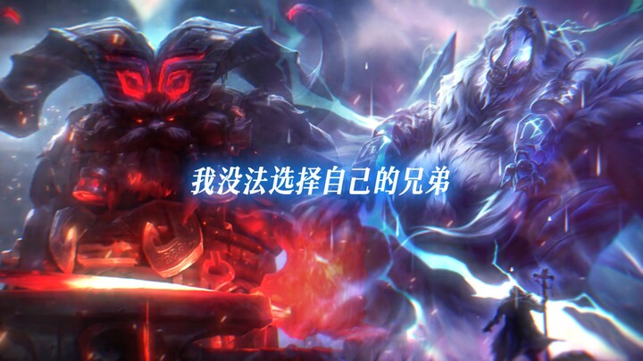 ลีกออฟเลเจ็นดส์ ฮีโร่แต่ละตัวประเมิน “หมีเทพ” ว่าอย่างไร?