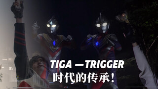 『奥特燃起来』Higher Fighter！变得更强吧 迪迦到特利迦 希望光芒的传承！