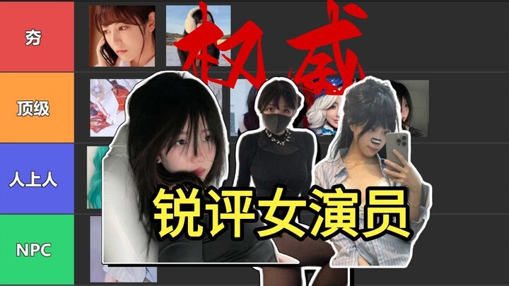 [From Hype to Ridicule] Sharp Critique of Online Female Actors: Plenty to Watch, Guys Must See! Epis
