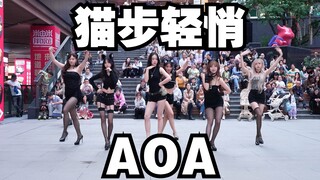 【วงเฉพาะงานโรดโชว์ BZ เฉิงตู】ก้าวเบาๆ นุ่มนวล - AOA (เคป็อปในที่สาธารณะ จัตุรัสซานลี่เฉิงตู & งานโรด