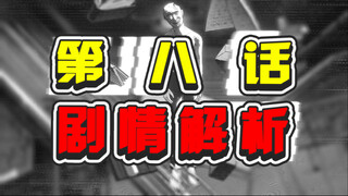 【解析】虫我是“蛾”？ bugego 第8话 剧情探讨
