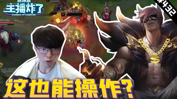 主播炸了超神篇432：Faker瑟提这也能操作？ 金灿毅刀妹一锤五这也行