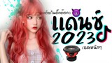 เพลงเเดนซ์มันๆ ★ เพลงฮิตในtiktok X เบสหนักๆ ( DJ BLOODY MARY ) 2023 😈 DJ GEZ MUSIC