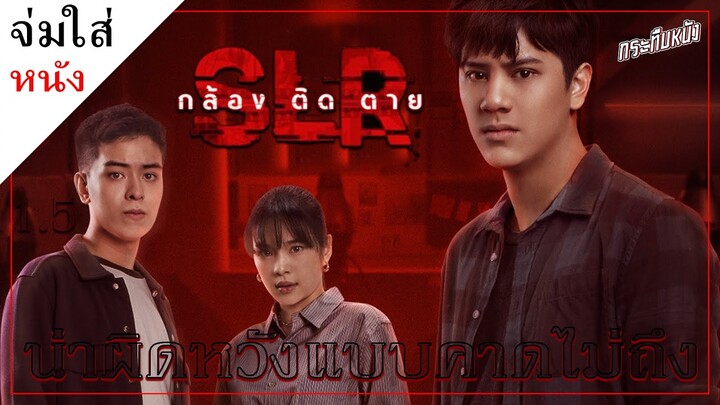 จ่มใส่หนัง (รีวิว) | หนังไทยที่ก็ไม่คิดว่าจะผิดหวัง (SLR กล้องติดตาย)
