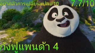 รีวิว+สปอยล์ กังฟูแพนด้า 4 - แล้วเจอกันนักรบคำคม.