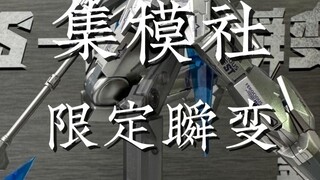 集模社 瞬变