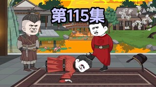 115作死小能手，齐王！