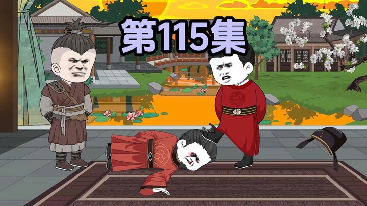 115作死小能手，齐王！