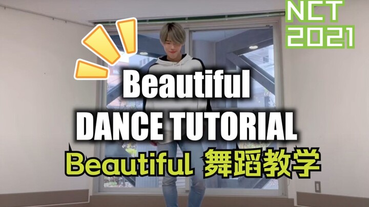 【Beautiful】 NCT2021 慢速+镜面舞蹈教学 MIRROR Dance Tutorial 动作英文解说