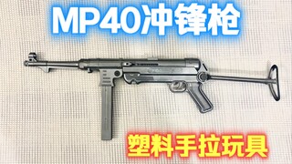 28元的6mm手拉MP40玩具冲锋枪