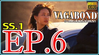 Vagabond เจาะแผนลับเครือข่ายนรก S01 ตอน 6 พากษ์ไทย