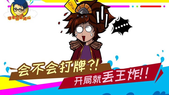 Teacher Xu comes to patrol the mountain 262: Do you know how to play cards?! Throwing a king bomb at