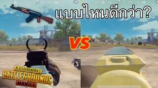 Pubg 📲 AKM ตกลงใส่สโคปกับไม่ใส่ แบบไหนดีกว่า?