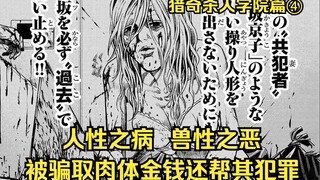 【树哥】妻子被丈夫洗脑控制，成为共犯帮其杀人灭尸！猎奇杀人学院篇④