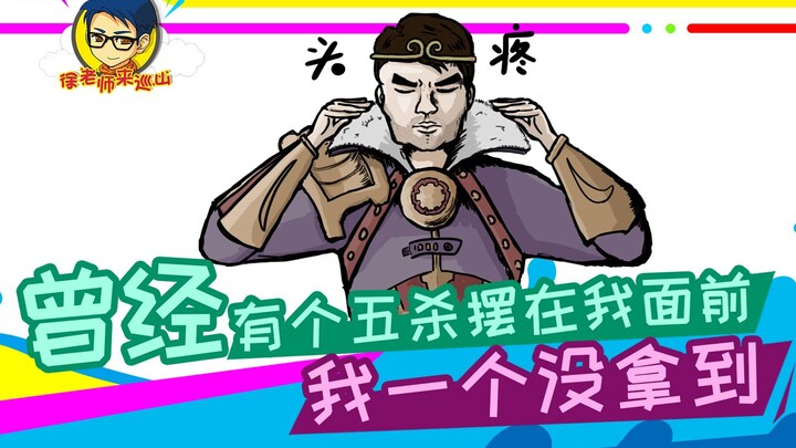 徐老师来巡山295：曾经有个五杀摆在我面前，我一个没拿到。