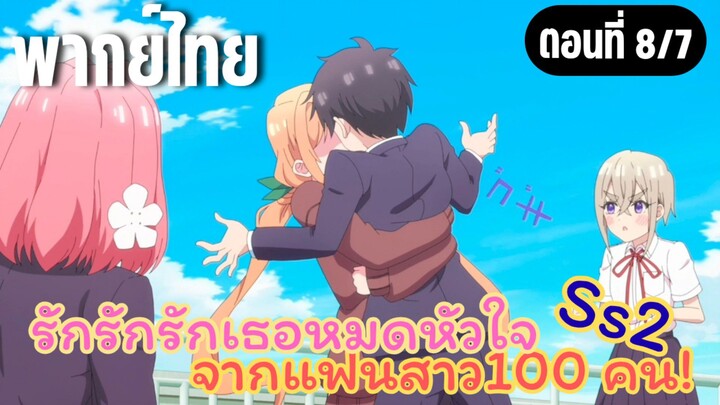 รักรักรักรักเธอหมดหัวใจจากแฟนสาว100คน ss2 [พากย์ไทย] อยากจูบตลอดไปเลย