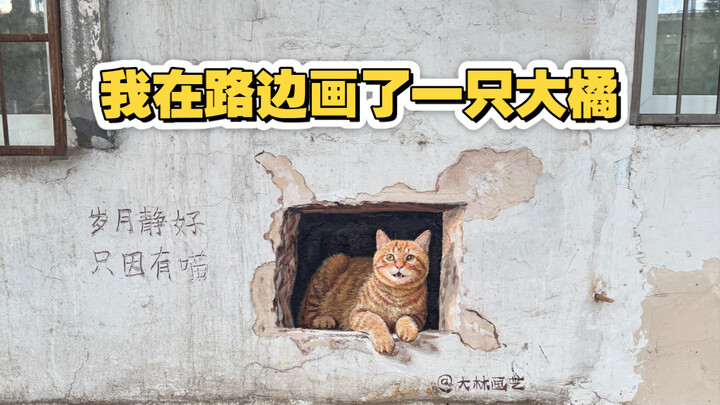 I drew a big orange cat by the roadside, and everyone loves it! Let’s all show a little more care fo