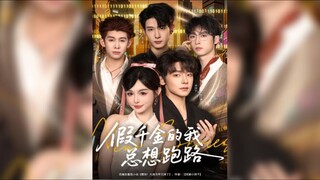 《假千金的我总想跑路》Fake Daughter I Always Want to Run Away | Li ZeYu & Cui XiaoXuan