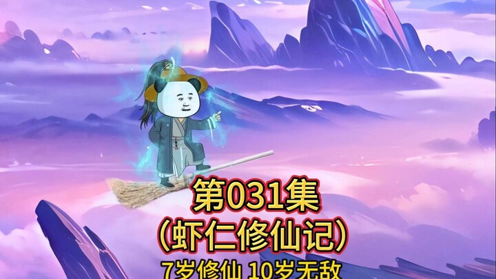 第31集 虾仁救大哥