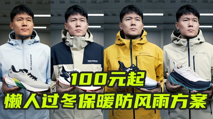 秋冬防风雨科技新品100起，穿搭一套才400多？ 5套方案每分钱都花在刀刃儿上！