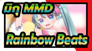 [มิกุ MMD] Rainbow Beats / หูกระต่ายแสนน่ารัก!!