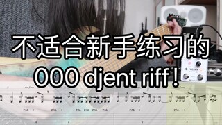 【电吉他】附谱&伴奏！不适合新手练习的000 djent riff！