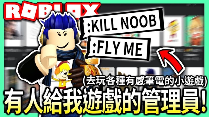 ROBLOX / 我去試玩各種有感筆電的小遊戲...🤦 有一個人居然給我遊戲的管理員權限!!😏【全字幕 / 有感筆電 實況】