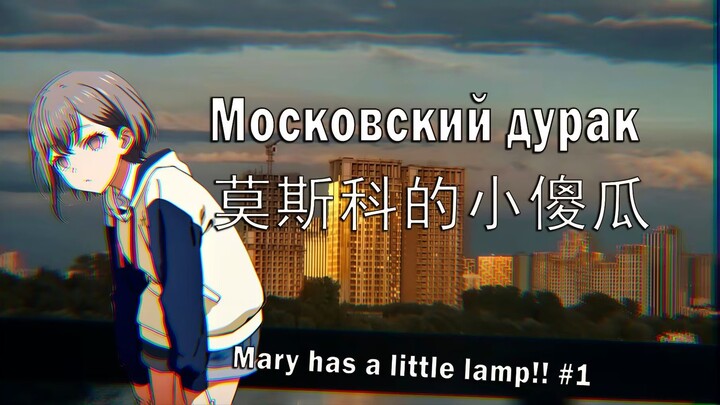 【MYGO/剧情向】Mary has a little Lamp!!#1（上） 莫斯科的小傻瓜