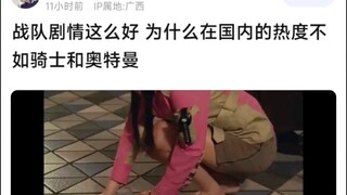 战队剧情这么好 为什么在国内的热度不如骑士和奥特曼