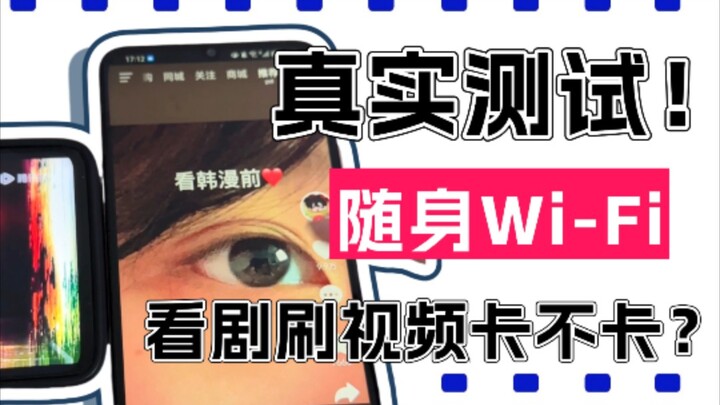 [Real-World Test] Does a Portable WiFi Device Lag When Watching Series or Scrolling Short Videos?!