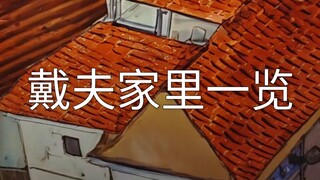 戴夫家里长啥样