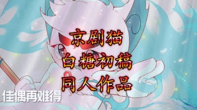 Draf pertama Opera Peking Cat Baitang (karya pencipta penggemar (resmi))