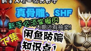 【带你入坑】闲鱼防骗？！新人买真骨雕、SHF必须知道的几种诈骗手段！上中下三集，一站式教学，教你认识、选购、防骗，称心如意买到喜欢的塑料小人