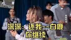 【最近损友】周深x白鹿:深深:还我~~白鹿你继续,我爱看