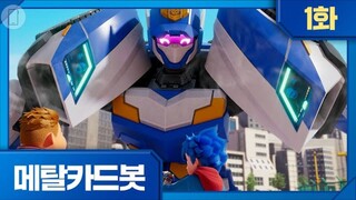 Metal Cardbot (EP 01) Mystery of the Police Car Robot!