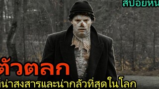 สปอยหนัง เขาคือตัวตลกที่น่าสงสาร และน่ากลัวที่สุดในโลก