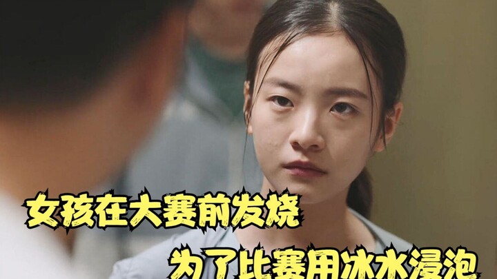 Chinese Film: Girl Gets Fever Before Major Competition—To Make It, She Douses Herself in Ice Water!