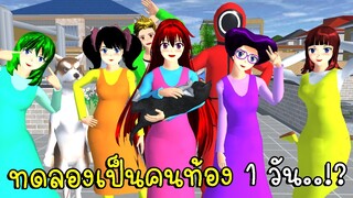 ทดลองเป็นคนท้อง 1 วัน Squid Game SAKURA School Simulator | CKKIDGaming