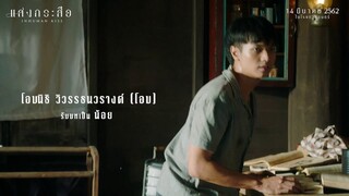 "โอบ โอบนิธิ" กับการรับบท "น้อย" ใน ภ. แสงกระสือ l 14 มีนาคมนี้ ในโรงภาพยนตร์
