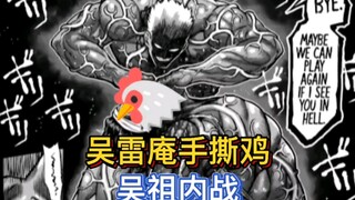 《拳愿奥米茄》30 吴雷庵又名：爱撕鸡魔人 吴雷庵VS阿兰 解放可不是你这么用的！