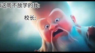 ⚡2补⚡当我得知这周不放假时
