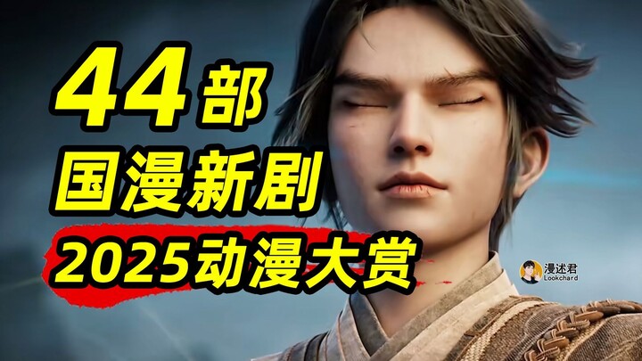 Chinese Comics News: 44 new Chinese comics announced simultaneously! Which anime will make the 2025 